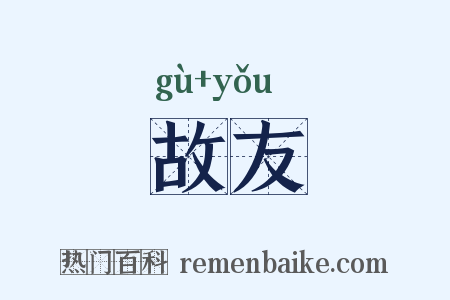故友是什么意思的图片